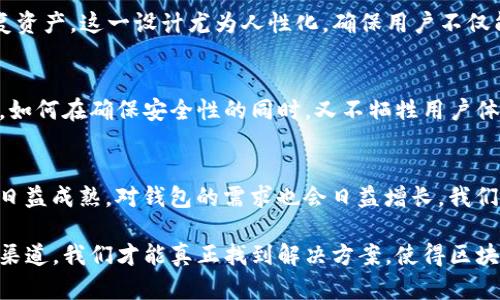   如何构建高效的JS区块链钱包登录系统，提升用户体验与安全性 / 

 guanjianci 区块链钱包, JavaScript, 用户体验, 安全性, 登录系统 /guanjianci 

引言
近年来，区块链技术的飞速发展使得数字资产管理变得越来越重要。作为用户与区块链世界的桥梁，区块链钱包发挥着至关重要的作用。在这些钱包中，登录系统尤为关键，因为它不仅涉及用户的安全性，还直接影响到用户体验。在这篇文章中，我们将探讨如何使用JavaScript开发一个高效的区块链钱包登录系统，既满足用户的需求，又确保其安全性。

区块链钱包的工作原理
在深入开发之前，理解区块链钱包的基本工作原理是至关重要的。简单来说，区块链钱包是一个用于管理用户区块链账户的工具，包含私钥和公钥。私钥是用户访问其资产所必需的，而公钥则是用户与外界交互的地址。这种密钥的组合使得用户能安全地发送和接收数字资产。然而，私钥的安全性直接关系到用户资产的安全，因此在设计登录系统时要格外注意。

技术选择：为什么选择JavaScript？
JavaScript是Web开发中不可或缺的语言，其独特的非阻塞I/O和事件驱动模型使得它在用户交互和实时更新中表现得尤为出色。此外，JavaScript有着丰富的生态系统，可以借助许多第三方库和框架，例如React和Node.js，加速开发进程。很多现代的区块链应用也选用了JavaScript，因其容易集成和良好的用户体验。在我们的登录系统中，JavaScript将能够流畅地处理用户输入和与区块链节点的交互。

用户体验的重要性
在任何应用程序中，用户体验（UX）是至关重要的。对于区块链钱包而言，良好的用户体验不仅使用户感到舒适，也能提高他们的使用频率。实现流畅的登录过程是提升UX的关键之一。我们可以通过简化登录流程，例如支持生物识别、社交媒体账号快速登录等，来提升用户的便捷性。此外，提供清晰明确的错误信息和提示也能有效减少用户的困惑，进而提升整体体验。

安全性策略
安全性是区块链钱包登录系统不可或缺的一部分。在这部分，我们将讨论几种常用的安全措施，以保障用户的数字资产。不论是通过加密技术保护私钥，还是通过多重身份验证（MFA）增大黑客攻击的难度，都是非常有效的手段。对登录的数据进行加密，确保在传输过程中无法被截获。此外，使用软件库（如bcrypt和argon2）对用户密码进行哈希处理，确保即使数据泄露，用户的敏感信息也不会轻易被破解。

基本实现步骤
以下是构建一个基本的区块链钱包登录系统的一些步骤：
ol
listrong需求分析:/strong 确定功能需求，用户需提供哪些信息来登录钱包，例如用户名、密码、助记词等。/li
listrong前端构建:/strong 使用HTML、CSS和JavaScript构建用户界面，确保界面简洁易用。/li
listrong后端开发:/strong 设置服务器，使用Node.js等框架创建API，实现用户的身份验证。/li
listrong数据库设计:/strong 选择合适的数据库（如MongoDB），设计用户表结构以存储用户信息。/li
listrong安全性测试:/strong 运用工具进行渗透测试，确保系统的安全性。/li
/ol

案例分析：现有区块链钱包的良好实践
许多现有区块链钱包如Metamask和Trust Wallet在登录和用户体验方面取得了显著成功。例如，Metamask通过提供助记词和私钥恢复功能，使用户能够在设备丢失或更换的情况下轻松恢复资产。这一设计尤为人性化，确保用户不仅能安全登录，还能随时访问自己的资产。而Trust Wallet则加入了生物识别功能，极大地提升了用户的登录便捷性和安全性。通过这些案例，我们可以汲取灵感，设计出符合用户需求的登录系统。

实际开发中的挑战
尽管理论上构建一个区块链钱包登录系统似乎并不复杂，但在实际开发中却总会面临许多挑战。例如，如何处理用户登录过程中的异常情况？如果某个节点不可用，该如何优雅地提示用户？此外，如何在确保安全性的同时，又不牺牲用户体验，也是一项难点。为了解决这些问题，开发者需要进行充分的测试和用户调研，以获取真实的反馈来改进系统。

总结与展望
构建一个高效的JS区块链钱包登录系统是一项复杂但令人兴奋的任务。通过深入分析用户需求，实现良好的用户体验和安全性，可以大大增强用户对钱包的信任与使用频率。随着区块链技术的日益成熟，对钱包的需求也会日益增长，我们有理由相信，未来会有更多创新的登录方案出现，帮助用户更好地管理他们的数字资产。为此，开发者们需要不断学习和适应新的技术与趋势，以确保自己所开发的产品始终处于行业的前沿。

在我个人的开发经验中，有并不止一次经历过开发过程中的错误和挑战，但正是这些经历让我更加深入理解用户需求的重要性和技术的实施细节。通过与用户直接交流，提供可以反馈和改善的渠道，我们才能真正找到解决方案，使得区块链钱包不单单是一个工具，而是用户用以实现数字资产管理的得力助手。