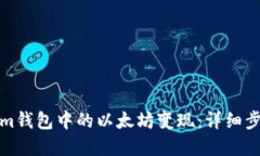 如何将Tokenim钱包中的以太坊变现：详