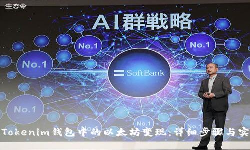 如何将Tokenim钱包中的以太坊变现:详细步骤与实用技巧