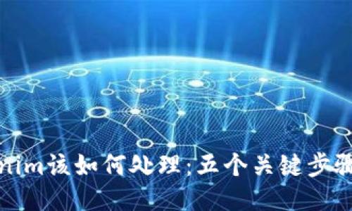 被盗的Tokenim该如何处理:五个关键步骤与应对策略
