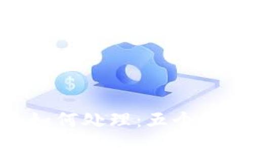 被盗的Tokenim该如何处理:五个关键步骤与应对策略