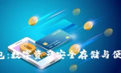 TokenTokenIM钱包：数字资产安全存储与便