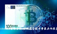 Tokenim智能合约：如何在空投币中最大