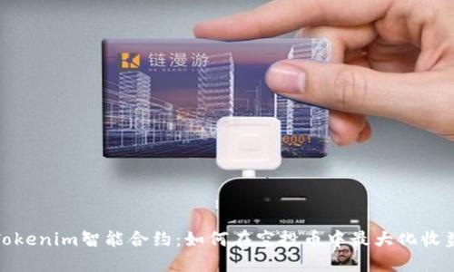 Tokenim智能合约:如何在空投币中最大化收益