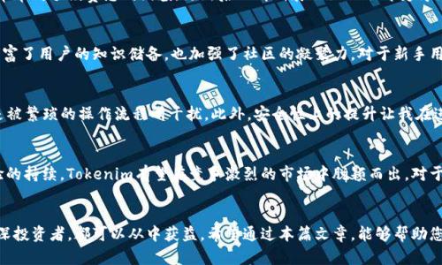 全面解析Tokenim 1.3.2版本：提升数字货币管理效率的最佳选择
Tokenim, 数字货币, 管理工具, 版本更新, 区块链/guanjianci

引言
随着数字货币市场的快速发展，面对日益增长的资产和交易记录，越来越多的投资者和机构开始重视数字货币管理工具的使用。而在这其中，Tokenim 1.3.2版本以其卓越的性能和功能，成为了众多投资者和交易员的新宠。本篇将深度剖析Tokenim 1.3.2版本的特性、优势，并分享一些个人见解，帮助您更好地理解这一更新的价值所在。

Tokenim 1.3.2版本的核心功能
Tokenim 1.3.2版本在多个方面进行了明显的改进和，依然保持了友好的用户界面，但同时也增加了一些新的功能。例如，交易记录的实时同步功能，让用户能够随时查询自己的交易历史。这对于那些频繁交易的用户来说，无疑是一个省心的功能。

用户界面的
首先，用户界面的使得操作变得更加直观。无论是新手用户还是有经验的交易员，都能在这个版本中快速上手。界面简洁大方，各种功能模块布局合理，用户可以轻松找到所需的操作按钮。这种设计思维不仅提升了用户体验，也提高了工作效率。

安全性提升
安全性是数字货币交易中不可或缺的重要因素。Tokenim 1.3.2在这方面也做出了显著的努力，通过增加多重身份验证和数据加密技术，可以有效保护用户账户及其资产的安全。举个例子，用户在进行大额交易时，系统会要求输入额外的验证信息，这样可以大大减少因操作失误或账户被盗引起的损失。

多币种支持
随着越来越多的数字货币进入市场，Tokenim 1.3.2版本支持更多种类的币种交易和管理。这一更新不仅方便了用户，还为他们提供了更多的投资选择。用户可通过该平台轻松管理比特币、以太坊以及各种新兴货币，降低了在不同平台之间迁移资产的复杂性。

交易手续费的透明化
在Tokenim 1.3.2中，交易手续费的透明化成为了其一大亮点。系统清晰地显示每笔交易所需支付的费用，这在一定程度上消除了用户心中的疑虑。过去很多用户在交易时常常对手续费感到困惑，更新后的清晰展示让一切都变得简单明了。通过这个功能，用户更能理性决策，自己的交易策略。

社群互动与学习平台
Tokenim 1.3.2版本还新增了社群互动功能，为用户提供了一个学习和交流的平台。在这个平台上，用户可以分享自己的交易经验和市场见解，甚至发起相关讨论。这不仅丰富了用户的知识储备，也加强了社区的凝聚力。对于新手用户而言，能够在这样的环境中学习，是一次极好的成长机会。

个人心得与总结
作为一个数字货币的投资者，我在使用Tokenim 1.3.2版本的过程中体会到了其带来的诸多便利。尤其是在操作界面的用户友好性让我可以更加专注于策略的制定，而不是被繁琐的操作流程所干扰。此外，安全性上的提升让我在进行大额交易时不再心慌，能够更从容地面对市场的波动。通过社群功能，我不仅能够获取及时的市场信息，还能从其他用户的经验中吸取教训，极大地提高了我的投资智慧。

未来展望
展望未来，Tokenim的发展前景依然广阔。市场上对安全、高效的数字货币管理工具的需求正在不断增加，Tokenim在这一变革中占据了先机。随着技术的不断更新，用户体验的持续，Tokenim有望在竞争激烈的市场中脱颖而出。对于我们每一个用户而言，使用这样的工具不仅是在管理资产，更是在把握未来的机会。

结尾
总的来说，Tokenim 1.3.2版本无疑是应对数字货币管理挑战的理想选择。通过不断地和创新，它为数字货币用户提供了更为安全和高效的交易体验。无论您是新手还是资深投资者，都可以从中获益。希望通过本篇文章，能够帮助您更好地理解这一版本的优势，并在实际操作中获得更多的收益。