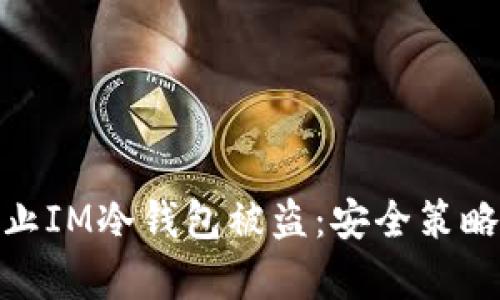 如何有效防止IM冷钱包被盗:安全策略与应对措施