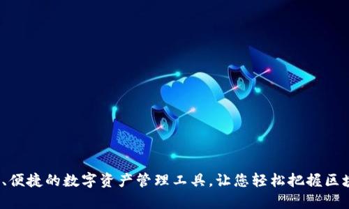 IM虚拟币钱包:安全、便捷的数字资产管理工具,让您轻松把握区块链时代的财富机会
