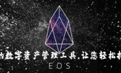IM虚拟币钱包：安全、便捷的数字资产