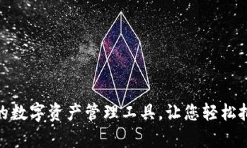 IM虚拟币钱包:安全、便捷的数字资产管理工具,让您轻松把握区块链时代的财富机会