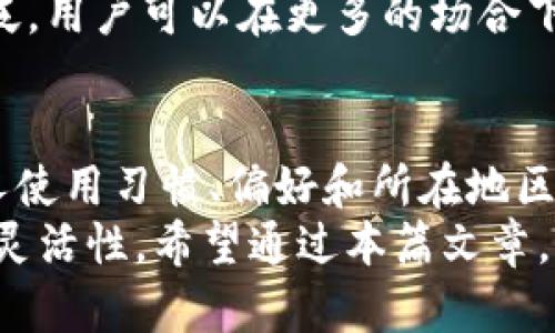   数字钱包兼容银行大解析：如何选择最适合你的金融机构 / 

 guanjianci 数字钱包, 银行选择, 电子支付, 金融科技, 用户体验 /guanjianci 

引言：数字钱包为何日渐流行
在当今这个快速发展的数字时代，越来越多的人开始采用数字钱包，这种方便、安全的支付方式正在逐渐取代传统的现金和银行卡支付方式。随着金融科技的不断进步，各大银行纷纷推出了相关的数字钱包服务，以满足用户日益增长的便捷需求。然而，数字钱包的选择不仅仅取决于其便利性，还涉及到与哪些银行的关联，这是每个使用者都需要认真思考的问题。

数字钱包的运作方式
在我们深入探讨银行选择之前，了解数字钱包的基本运作机制是十分必要的。数字钱包是将用户的支付信息和卡片信息存储在一个安全平台上的软件或应用程序。一旦用户注册并绑定银行卡或信用卡后，就可以通过数字钱包进行快速支付。
例如，在线上购物时，用户只需点击几下，就能使用数字钱包完成支付，从而避免了逐一输入卡号和账号密码的小麻烦。这种便捷性使得消费者更加青睐数字钱包，而其安全性也通过许多加密技术得到了保障。

选择合适银行的重要性
伴随数字钱包的普及，选择合适的银行变得尤为重要。因为不同银行与数字钱包的适配程度、使用体验、手续费及其他相关服务都将直接影响到用户的整体体验。
首先，我们要考虑数字钱包与哪个银行的接口连接最顺畅。一些新兴的金融科技公司往往会与不同的银行进行合作，以扩展其用户基础。而一些传统银行可能缺乏对新技术的快速响应，导致接口不够顺畅。

主要银行的数字钱包选择
以下是几个主要银行及其数字钱包服务的简要分析：

h41. 招商银行/h4
招商银行的数字账户服务十分完善，用户可以在其手机银行中轻松绑定多张银行卡。其数字钱包可以广泛用于线上线下支付，并且支持多种优惠活动，吸引了相当多的用户群体。同时，招商银行提供的客户服务也相对优质，能够有效解决用户的各种问题。

h42. 工商银行/h4
工商银行推出的“工银e支付”也受到用户的青睐。该应用程序支持多个账户的管理，并且具备较强的安全保护措施。不过，部分用户反馈该应用界面的复杂性和灵活性不足，特别是对于初次使用数字钱包的人来说。

h43. 中国银行/h4
中国银行的“中银E支付”适合于海外用户，其特殊的国际支付功能成为了其独特的卖点。不过，这也意味着其在国内的一些功能可能并不完善，因此，国人用户在选择时需要评估自身需求。

h44. 浦发银行/h4
浦发银行的数字钱包以其便携性而受到欢迎。该银行的“掌上生活”APP能够聚合多种生活服务，除了金融交易外，用户还可以在应用中享受到外卖、电影票等服务。

h45. 交通银行/h4
交通银行的“随行付”具有较快的支付处理速度，用户在购物时只需打开APP，便能完成支付。其线下商家支持面广，也是其一大优势。

用户体验与服务
用户体验在选择数字钱包时至关重要。一些银行的数字钱包应用防护措施比较完善，可以很好地保护用户的财务安全，而另一些银行在系统敏捷性方面表现不佳，导致用户在支付时出现延迟，从而影响整体体验。
除了技术层面的考虑，银行的客户服务能力也不容忽视。在遇到问题调整设置时，快速有效的客户服务能够减轻用户的焦虑感，提高用户满意度。通过总结身边朋友使用不同银行数字钱包的情况，不难发现，很多人在选择时更看重的是银行的客户服务质量。

数字钱包未来的发展趋势
随着科技的不断进步，数字钱包未来的发展应该会越来越多样化。许多银行开设了线上客服，并引入了人工智能技术，以期提供更加个性化的服务体验。这意味着，未来通过数字钱包进行支付不仅可以更方便，还能更加符合个体用户的需求。
同时，随着区块链等技术的崛起，我们可以预见，未来数字钱包的安全性将进一步提高，用户的隐私数据将得到更好的保护。此外，数字钱包的跨平台应用也将越来越广泛，用户可以在更多的场合下使用数字钱包进行消费，便捷性将达到新的高度。

总结：选择合适的银行是至关重要的
在选择数字钱包和银行时，用户需要考虑多方面的因素，包括支付便利性、安全性、客户服务质量等。不同的用户需求不同，适合的银行也会有差异。很多时候，用户的个人使用习惯、偏好和所在地区的银行支持情况都会影响选择。
因此，花些时间去研究并比较不同银行的数字钱包服务，确保选择一个最适合自己的解决方案，不仅能提升日常生活的便捷性，还能在很大程度上提升资金的安全性和灵活性。希望通过本篇文章，能够帮助读者在选择数字钱包时更加明确方向，最终作出最佳选择。