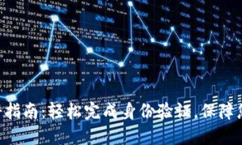 tokenim实名注册指南:轻松完成身份验证,保障您的数字资产安全