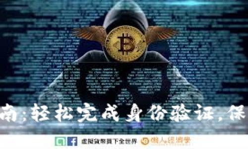 tokenim实名注册指南:轻松完成身份验证,保障您的数字资产安全