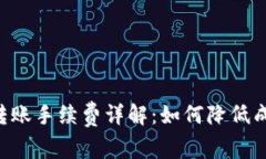Tokenim钱包转账手续费详解：如何降低