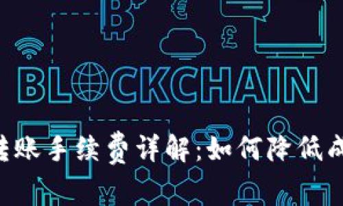 Tokenim钱包转账手续费详解:如何降低成本并交易体验