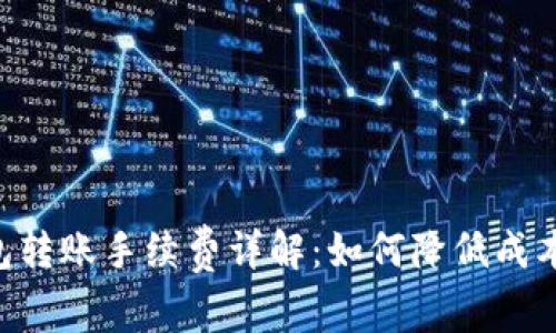 Tokenim钱包转账手续费详解:如何降低成本并交易体验