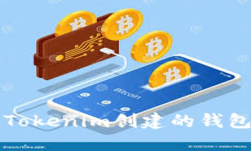 如何安全地移除Tokenim创建的钱包并管理数字资产