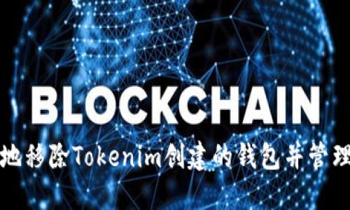 如何安全地移除Tokenim创建的钱包并管理数字资产