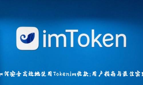 如何安全高效地使用Tokenim收款:用户指南与最佳实践