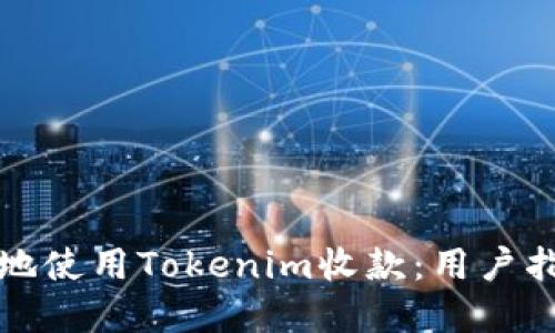 如何安全高效地使用Tokenim收款:用户指南与最佳实践