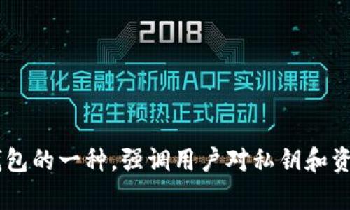 在数字货币的快速发展背景下，数字钱包正成为越来越重要的部分。很多人对于数字钱包的概念仍然存在疑问，例如，“数字钱包是去中心化钱包吗？”本文将从数字钱包的定义、种类、去中心化的概念以及它们之间的关系等方面进行详细探讨，以帮助读者更好地理解这一话题。

什么是数字钱包？

数字钱包，也被称为电子钱包，是一种存储和管理数字货币、数字资产的信息工具。它的主要功能是允许用户接收、存储和发送数字货币，比如比特币、以太坊等。简单来说，数字钱包通过加密技术存储用户的公钥和私钥，用户可以利用这些密钥与区块链网络进行交易。

数字钱包通常分为两类：热钱包和冷钱包。热钱包是指那些连接互联网的数字钱包，如手机应用、网页浏览器插件等。而冷钱包则是指离线存储的设备，比如硬件钱包和纸钱包，因其与互联网隔绝而相对安全。

去中心化钱包的概念

去中心化钱包是一个相对复杂的概念。与传统的中心化钱包（如一些交易平台提供的托管钱包）不同，去中心化钱包允许用户直接控制自己的私钥，这意味着用户对自己的数字资产拥有绝对的所有权和控制权。去中心化钱包通过区块链技术来运行，交易数据公开透明，用户可以独立验证交易的有效性。

去中心化钱包不依赖于第三方，这一点使得它们在保护用户隐私和资产安全方面具有明显的优势。用户无需信任中心化机构，而是依靠密码学技术确保交易的安全性。这种钱包通常也被称为自托管钱包，因为用户完全负责管理自己的资金。

数字钱包和去中心化钱包的区别

虽然所有的去中心化钱包都是数字钱包，但并不是所有的数字钱包都是去中心化的。传统的中心化数字钱包通常由某个公司或机构运营，用户的私钥存储在这家公司或机构的服务器上。这类钱包的优缺点各有其特点。

中心化数字钱包的优势包括用户体验简单，适合初学者使用；而劣势则是用户需要信任运营商来保护其资金，若运营商遭遇黑客攻击，用户的资产可能会面临风险。

相比之下，去中心化钱包的安全性更高，因为用户可以完全控制自己的私钥和资金。然而，这也意味着用户在操作过程中需要承担更多的责任，例如，自行备份私钥。一旦丢失私钥，资金将无法恢复，这对于很多用户来说是个不小的挑战。

去中心化钱包的常见类型

去中心化钱包主要有几种常见的类型，包括软件钱包、硬件钱包和纸钱包。

1. **软件钱包**：软件钱包可以是桌面钱包、手机钱包或者浏览器插件。这些钱包提供相对的便利性和易用性，适合日常的小额交易。例如，Metamask是一个相对著名的去中心化浏览器插件钱包，广泛使用于以太坊生态系统中。

2. **硬件钱包**：这是一种离线存储的钱包，用户通过实体设备存储其私钥。硬件钱包的安全性比较高，因为它们不会连接到互联网，减少了被黑客攻击的风险。其中，Ledger和Trezor是两款比较知名的硬件钱包品牌。

3. **纸钱包**：纸钱包是将公钥和私钥打印在纸上的一种存储方式。这种方式也相对安全，因为它完全离线。不过，纸张可能会磨损或丢失，使用时需要注意安全。

使用去中心化钱包的优势

选择去中心化钱包对于数字货币用户来说，意味着能够更好地控制个人资产。以下是使用去中心化钱包的一些优势：

1. **安全性**：用户的私钥只存在于自己的设备中，不用担心由于中心化机构的失误导致资产被盗。

2. **隐私性**：去中心化钱包通常不需要用户提供个人信息，增强了使用过程中的隐私保护。

3. **自我控制**：用户完全控制自己的资金，不受到任何第三方的干扰。

4. **兼容性强**：许多去中心化钱包兼容多个区块链，用户可以管理各种数字资产，方便且高效。

去中心化钱包的潜在风险

尽管去中心化钱包提供了许多优点，但也不是绝对安全的。用户在使用时需要考虑一些潜在的风险：

1. **私钥管理**：私钥丢失后，资产将永久无法恢复，这对于不熟悉区块链操作的用户来说无疑是个巨大的风险。

2. **软件漏洞**：去中心化钱包的安全性还取决于其代码的质量，如果钱包软件存在漏洞，用户就会面临被黑客攻击的风险。

如何选择合适的钱包？

当选择数字钱包时，用户应根据自己的需求选择适合的类型。对于新手用户，可能会倾向于使用中心化钱包，因为其相对简单易用，但长期来看，去中心化钱包是更为安全的选择。

如果你是频繁进行交易的用户，软件钱包可能会更为合适，因为便于快速存取。而对于长期投资者，考虑使用硬件钱包来管理持有的资产，安全性更高。

选择一个信誉良好的钱包至关重要，务必确保其开源代码（如果适用），这样可以让社区进行审计，增强安全性。

总结

综上所述，数字钱包并不完全等同于去中心化钱包。数字钱包是个宽泛的概念，涵盖了所有存储和管理数字资产的工具，而去中心化钱包则是数字钱包的一种，强调用户对私钥和资产的掌控。这两者的选择应当根据用户的需求和接受程度来决定。无论选择哪种钱包，用户都应谨记“安全第一”，保护好自己的私钥，确保资产安全。