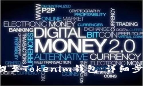 如何将PIG币提至Tokenim钱包:详细步骤与注意事项