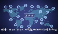 探索TokenTokenIM钱包的独特福利与价值