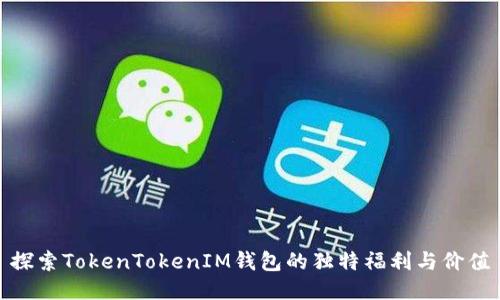 探索TokenTokenIM钱包的独特福利与价值