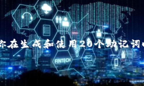 数字钱包安全秘笈：如何生成和安全保管20个助记词？

数字钱包, 助记词, 数字货币, 安全保管, 加密资产/guanjianci

什么是数字钱包及助记词？

在了解助记词之前，首先要明白数字钱包（或加密钱包）是什么。数字钱包是存储、发送和接收数字货币的工具。它可以是硬件佣金（比如USB设备），也可以是手机应用或网页平台等。这些钱包通常会生成一组助记词，这串词是你访问和管理自己资产的钥匙。

那么，助记词（也称为种子短语）究竟是什么呢？助记词是一组随机生成的单词，通常由12到24个单词组成，用于恢复或备份你的钱包。当你的设备丢失或损坏时，助记词让你能够在新的设备上重新获得对数字资产的控制权。

为什么要使用20个助记词？

虽然大多数钱包会提供12到24个单词的选项，但选择20个助记词有其独特优点。首先，20个助记词构成的组合比12个更复杂，使得破解的风险显著降低。其次，由于数字资产的价值日益增加，采取更安全的措施至关重要。对于更高等级的安全性，许多高级用户会选择20个助记词来保护他们的投资。

如何生成20个助记词？

生成助记词其实是一个相对简单的过程。大多数主流数字钱包，如MetaMask、Trust Wallet等，在设置钱包时会自动生成助记词。用户只需跟随指示操作即可。以下是你可以采取的步骤：

ol
li下载并安装数字钱包应用，例如MetaMask或Trust Wallet。/li
li创建新账户。在提示中，选择使用助记词进行安全备份。/li
li系统会自动生成一串助记词（一般是12到24个），如果设置20个助记词，则可能需要在设置选项中配置。/li
li确保安全地记录下这串助记词，最好将其写在纸上并妥善保管。/li
li切勿将助记词存储在电子设备中，以避免被黑客攻击。/li
/ol

助记词的安全保管技巧

生成助记词后，安全保管至关重要。以下是一些实用的建议：

ul
listrong写在纸上：/strong把助记词抄写在纸上，避免在电子设备中保存。/li
listrong多份备份：/strong为了防止丢失，可以将助记词的多份备份存放在不同的地点，例如家中的安全盒、银行保险箱等。/li
listrong加密保护：/strong若有条件的话，可以对存储的助记词进行加密，万一被人发现也无法轻易读取。/li
listrong定期检查：/strong定期检查储存助记词的纸张或设备，确保它们未遭受损坏或磨损。/li
/ul

助记词的使用案例

在我的个人经验中，曾经遇到过一个朋友由于不小心删除了数字钱包应用，导致只剩下助记词。他非常紧张，但幸运地记住了助记词，通过新的钱包重设后，他成功恢复了资产。这让我意识到，助记词的重要性不容小觑。

还有一个例子，有一个知名的加密货币投资者，他在一次公园散步时落下了装有助记词的纸张，虽然幸运的是旁边的好心人将其归还，但如果那张纸被别人捡到，后果不堪设想。因此，如何保管这些助记词是非常重要的。

助记词的常见误区

在使用助记词的过程中，很多人容易产生一些误区：

ul
listrong助记词可以被随意共享：/strong许多人错误地认为可以与他人分享助记词，实际上，任何知道助记词的人都可以访问你的数字资产。/li
listrong助记词是永久的：/strong虽然助记词能够恢复钱包，但是如果你的设备更新了，助记词可能会失效，因此要定期备份。/li
listrong所有助记词都是相同的：/strong实际上，不同的钱包可能使用不同的助记词生成算法，不能混用或混淆。/li
/ul

结论

数字钱包和助记词在当今数字货币时代显得尤为重要。为了保护自己的资产，选择合适的助记词数量，安全地保管它们都是非常关键的。希望你在生成和使用20个助记词时，仔细参考上述建议，确保你的数字资产免受损失。在各类钱包众多的当下，了解其背后的安全机制与管理方式，让你在加密市场中游刃有余。

同时，不妨与朋友分享这些信息，让更多的人意识到助记词和钱包安全的重要性。毕竟，保护数字资产的安全，不能只靠自己一个人的努力！