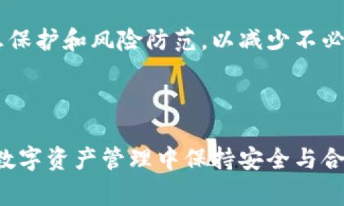 在讨论“tokentokenim钱包是否会被公安查”这个问题之前，我们首先需要了解一些关于数字钱包、区块链技术以及相关法律法规的基本知识。数字钱包（或称加密钱包）是一种允许用户存储、发送和接收加密货币的工具。随着加密货币的普及，数字钱包的使用变得越来越普遍，但同时也引发了一系列法律和安全问题。而公安机关在保护国家安全、打击违法犯罪方面的责任也让人们对此产生了疑惑。

什么是tokentokenim钱包
Tokentokenim钱包是一种数字资产钱包，支持多种加密货币的存储和交易。用户可以通过这个钱包管理自己的加密资产，进行交易和资产兑换。同时，该钱包还提供了一定的安全保护机制，帮助用户防范诈骗和盗窃等风险。在使用这样的数字钱包时，了解其安全性和合规性是非常重要的。

最近的监管动态
近年来，各国政府特别是中国的监管部门对加密货币交易和数字钱包的管理逐渐加强。中国政府在2017年曾全面禁止ICO（首次代币发行）和加密货币交易，相关监管政策也在不断完善。这样的背景下，大部分的数字钱包平台都需要遵循国家法律法规，配合政府的监管工作。

公安查验的可能性
关于“tokentokenim钱包会被公安查吗”的问题，答案并不是绝对的。理论上说，任何使用或交易数字货币的行为都有被监管部门调查的可能性，尤其是在涉及到资金来源不明、大额交易或涉及洗钱、诈骗等风险行为时，公安机关可能会介入调查。如果用户在使用tokentokenim钱包时，没有遵循当地的法律法规，或者涉及到违规交易，公安机关就有可能查阅相关记录。

如何保护自己不被查
尽管被查的风险存在，但用户可以采取一些措施来保护自己。首先，了解并遵循当地的法律法规非常关键。确保你的交易合法合规，避免进行高风险的交易，例如涉及陌生人或没有信誉的交易平台。其次，使用钱包时务必保持安全意识，定期检查并更新安全设置，避免被黑客攻击。

此外，建议用户在进行加密货币交易时，保持透明度，记录每一笔交易的来源和去向，这样在面临任何查询时，都可以提供相关证据证明自己的交易是合法的。

用户的实际案例
在这方面，有很多用户分享了他们的经历。比如，一位用户在交易过程中，由于没有确保交易对方的身份，结果损失了一大笔钱。后来警方介入调查，发现这笔钱与一起诈骗案有关，虽然他本人并没有参与诈骗，但仍旧遭受了一定的调查和审问。因此，了解交易对方的背景及其信誉针对性的保护措施尤为重要。

总结与建议
总的来说，tokentokenim钱包同样面临着被公安机关查的风险，特别是在一些特殊情况下。因此，用户在使用过程中，应当保持高度的法律意识，并遵循合规的交易原则。同时，要做好信息保护和风险防范，以减少不必要的麻烦。在未来，随着政策的变化和技术的发展，数字钱包的使用会变得更加规范。用户也应当与时俱进，学习相关的法律知识，才能更好地保护自己的权益。

值得注意的是，加密货币领域瞬息万变，相关法律法规也在不断更新。因此，保持对行业动态的关注，定期学习相关的法律知识，使自己能够在这个新兴市场中立于不败之地。

这就是关于“tokentokenim钱包是否会被公安查”的完整分析，帮助你更好地理解数字钱包的使用风险和合规的重要性。希望通过这些信息，提高你的法律意识和风险防控能力，确保在数字资产管理中保持安全与合法。