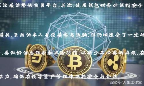 在讨论“tokentokenim钱包是否会被公安查”这个问题之前，我们首先需要了解一些关于数字钱包、区块链技术以及相关法律法规的基本知识。数字钱包（或称加密钱包）是一种允许用户存储、发送和接收加密货币的工具。随着加密货币的普及，数字钱包的使用变得越来越普遍，但同时也引发了一系列法律和安全问题。而公安机关在保护国家安全、打击违法犯罪方面的责任也让人们对此产生了疑惑。

什么是tokentokenim钱包
Tokentokenim钱包是一种数字资产钱包，支持多种加密货币的存储和交易。用户可以通过这个钱包管理自己的加密资产，进行交易和资产兑换。同时，该钱包还提供了一定的安全保护机制，帮助用户防范诈骗和盗窃等风险。在使用这样的数字钱包时，了解其安全性和合规性是非常重要的。

最近的监管动态
近年来，各国政府特别是中国的监管部门对加密货币交易和数字钱包的管理逐渐加强。中国政府在2017年曾全面禁止ICO（首次代币发行）和加密货币交易，相关监管政策也在不断完善。这样的背景下，大部分的数字钱包平台都需要遵循国家法律法规，配合政府的监管工作。

公安查验的可能性
关于“tokentokenim钱包会被公安查吗”的问题，答案并不是绝对的。理论上说，任何使用或交易数字货币的行为都有被监管部门调查的可能性，尤其是在涉及到资金来源不明、大额交易或涉及洗钱、诈骗等风险行为时，公安机关可能会介入调查。如果用户在使用tokentokenim钱包时，没有遵循当地的法律法规，或者涉及到违规交易，公安机关就有可能查阅相关记录。

如何保护自己不被查
尽管被查的风险存在，但用户可以采取一些措施来保护自己。首先，了解并遵循当地的法律法规非常关键。确保你的交易合法合规，避免进行高风险的交易，例如涉及陌生人或没有信誉的交易平台。其次，使用钱包时务必保持安全意识，定期检查并更新安全设置，避免被黑客攻击。

此外，建议用户在进行加密货币交易时，保持透明度，记录每一笔交易的来源和去向，这样在面临任何查询时，都可以提供相关证据证明自己的交易是合法的。

用户的实际案例
在这方面，有很多用户分享了他们的经历。比如，一位用户在交易过程中，由于没有确保交易对方的身份，结果损失了一大笔钱。后来警方介入调查，发现这笔钱与一起诈骗案有关，虽然他本人并没有参与诈骗，但仍旧遭受了一定的调查和审问。因此，了解交易对方的背景及其信誉针对性的保护措施尤为重要。

总结与建议
总的来说，tokentokenim钱包同样面临着被公安机关查的风险，特别是在一些特殊情况下。因此，用户在使用过程中，应当保持高度的法律意识，并遵循合规的交易原则。同时，要做好信息保护和风险防范，以减少不必要的麻烦。在未来，随着政策的变化和技术的发展，数字钱包的使用会变得更加规范。用户也应当与时俱进，学习相关的法律知识，才能更好地保护自己的权益。

值得注意的是，加密货币领域瞬息万变，相关法律法规也在不断更新。因此，保持对行业动态的关注，定期学习相关的法律知识，使自己能够在这个新兴市场中立于不败之地。

这就是关于“tokentokenim钱包是否会被公安查”的完整分析，帮助你更好地理解数字钱包的使用风险和合规的重要性。希望通过这些信息，提高你的法律意识和风险防控能力，确保在数字资产管理中保持安全与合法。