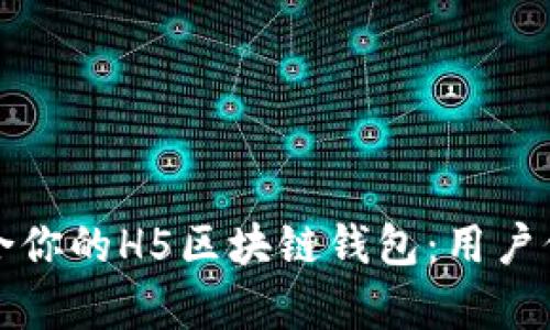 如何选择最适合你的H5区块链钱包:用户价值和收益解析
