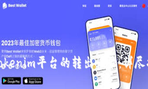 如何有效删除Tokenim平台的转出记录:详尽指南与用户案例