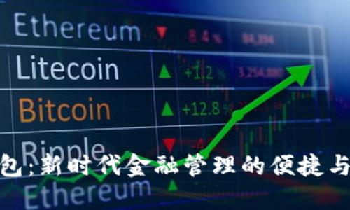数字钱包:新时代金融管理的便捷与安全性
