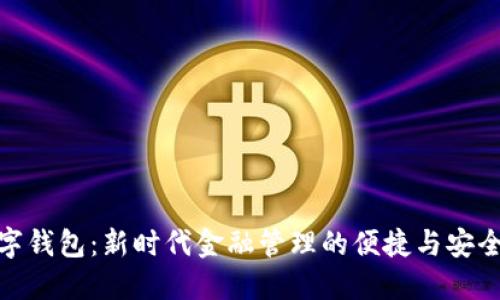 数字钱包:新时代金融管理的便捷与安全性