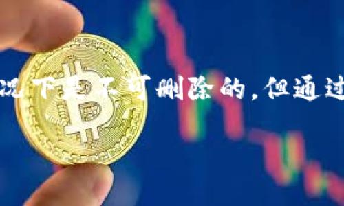 tokenim记录可以删除吗？探究去中心化管理的可能性

在数字货币和区块链技术日益普及的背景下，tokenim作为一种记录和管理代币的工具，受到了越来越广泛的关注。随着用户对隐私与数据管理权限的重视，很多人开始关心tokenim的记录是否可以删除。那么，tokenim记录可以删除吗？这并不是一个简单的“是”或“否”问题，本篇文章将深入探讨这一问题，并结合用户的实际需求进行详尽分析。

什么是tokenim记录？

在讨论tokenim记录能否删除之前，首先我们需要明确tokenim的定义。tokenim是一个去中心化的智能合约平台，主要用于代币的发行、管理和交易。通过tokenim，用户可以创建自己的代币，进行流通和安排各种经济活动。tokenim记录则是指在该平台上流转和管理的所有代币交易及其信息，它包含了交易的每一个细节，如发送方、接收方、金额、时间戳等。

去中心化与数据删除的矛盾

在传统的数据管理模式中，删除记录通常意味着找到一个中心化的数据库并进行操作。然而，去中心化的区块链技术则提供了截然不同的视角。由于tokenim使用的是区块链技术，一旦信息被写入，便无法轻易修改或删除，这与传统的数据库管理形成了鲜明的对比。这也是区块链技术被认为是安全和透明的原因所在。

然而，正是这种“不可更改”的特性，使得用户在考虑其记录是否可以删除时，产生了不少困惑。可以说，去中心化的特性虽然保证了信息的真实可靠，但也限制了某些应用场景下的数据灵活性。

不同场景下的处理方式

虽然说从技术层面来看，tokenim记录的删除并不现实，但根据不同应用场景，用户仍然可能有一些“替代”方法来处理tokenim记录。

ul
  listrong数据脱敏：/strong用户可以通过对已有记录进行脱敏处理，来保护个人隐私，同时保留必要的交易信息。/li
  listrong创建新账户：/strong另一种方法是用户可以选择创建新的账户进行交易，这样可以从某种程度上“隐藏”之前的交易记录。/li
  listrong法律途径：/strong在某些情况下，如果用户的数据涉及到个人隐私问题，可以考虑通过法律途径要求相关公司删除部分记录。/li
/ul

用户的隐私权与去中心化的伦理问题

在讨论tokenim记录的删除问题时，隐私权问题不可忽视。许多用户在使用去中心化平台时，虽然享受到了一定程度的隐私保护，但在某些情况下，过于透明的记录反而可能导致隐私泄露。在此同时，如何保护用户隐私与去中心化的透明性之间需要找到一个平衡点。

例如，某些项目为了吸引用户，可能会设立“自动删除”功能，但这实际上可能并不符合去中心化的原则。在某种程度上，这也引发了关于监管与自由之间的伦理讨论。

对用户的影响与收益

对于用户而言，tokenim记录的不可删除性实际上具有一种双刃剑效应。一方面，它为用户提供了清晰、不可篡改的交易记录保障；另一方面，用户却面临着个人隐私的潜在风险。

从长远来看，用户的信任度会与tokenim平台的管理方式紧密相连。更透明的管理与交易记录能在一定程度上提升用户的安全感，同时增强对平台的信任。反之，如果用户在使用过程中感受到隐私受到侵犯，他们可能会转向其他更为私密的平台，这直接影响到tokenim的市场占有率和用户增长。

如何妥善管理tokenim记录

尽管不可删除的特性在某些情况下给用户带来不便，但我们仍然可以通过合理的管理来降低潜在风险。首先，用户应当在创建tokenim账户时注意设定复杂的密码，确保账户安全。同时，定期检查自己的交易记录，及时发现可疑活动，从而增强安全性。

其次，用户可以选择使用第二个账户来进行私密交易，这样万一某个账户的交易记录出现问题，基本上不会影响到主账户的安全性。此外，了解tokenim项目的最新动态和隐私政策，将有助于用户做出更好的选择。

未来展望：tokenim记录的可删除性之路

随着区块链技术的不断发展，关于tokenim记录可删除性的讨论仍在持续。许多行业专家和技术人员都在积极探索软硬件结合的解决方案，希望通过新技术来实现对不必要记录的有效管理。

在未来，可能会出现一种新的机制来允许用户在满足条件的情况下“删除”不必要的记录，例如与时间相关的旧交易记录。在这方面，监管机构的参与也至关重要，以确保在保护用户隐私的同时，不损害去中心化的核心价值。

结论

综上所述，tokenim记录的删除是一个复杂的话题，涉及了去中心化技术的特性、用户的隐私权以及伦理道德等多个方面。虽然从技术上看， tokenim的记录在常规情况下是不可删除的，但通过合理的管理和必要的策略，用户仍然可以有效地保护自己的隐私，降低潜在的风险。未来，随着技术的进步，这一问题可能会有新的解答，值得我们持续关注。

探讨tokenim记录的删除可能性与用户隐私权益