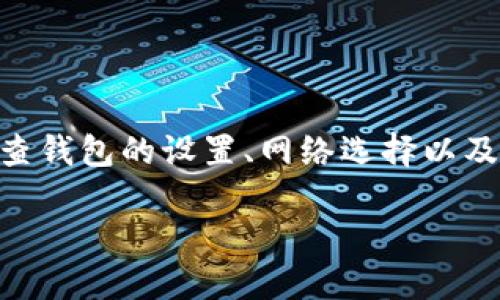 要显示您收到的Tokenim代币，您可以按照以下步骤进行操作：

### 一、确保您拥有合适的钱包

首先，您需要确认自己是否拥有一个支持Tokenim（或您所持有的加密货币）的数字钱包。常见的代币钱包包括MetaMask、Trust Wallet、或Ledger等硬件钱包。确保您已经正确地设置了钱包，并且其安全性良好。

### 二、登录您的钱包

#### 1. 打开钱包应用
如果您使用的是桌面钱包，您需要启动应用程序并输入密码。如果您使用的是移动钱包，打开应用并输入您的PIN码或密码。

#### 2. 导入/添加Tokenim合约地址
在钱包应用中，通常有“添加代币”或“导入代币”的选项。您需要找到这一选项，接下来提供Tokenim的合约地址。通常，您可以在Tokenim的官方网站或相关的区块链浏览器（如Etherscan）中找到这个地址。

### 三、查看您的代币余额

#### 1. 进入代币管理界面
在钱包中找到“代币”或“资产”页面，点击进入。这是您查看所有持有资产的地方。

#### 2. 刷新或查看Tokenim
如果您已经正确添加了Tokenim的合约地址，您应该可以在代币列表中找到Tokenim。点击查看余额即可。

### 四、注意事项

在查看您的代币时，请务必确保以下几点：

- **网络选择**：确保您选择了正确的网络。例如，某些代币在以太坊网络上，而其他代币可能基于Binance Smart Chain等其他网络。

- **合约地址的正确性**：确保您输入的合约地址完全正确，任何细微的错误都可能导致无法显示代币。

- **兼容性**：并非所有钱包都支持所有代币，因此如果您无法在某个钱包中查看Tokenim，您可能需要切换至支持该代币的其它钱包。

### 五、总结

通过以上步骤，您应该能够查看到您收到的Tokenim代币。如果您仍旧无法看到代币余额，请检查钱包的设置、网络选择以及合约地址的准确性。使用合适的钱包和正确的过程，能够帮助您轻松管理和查看您的加密资产。

如果您还有其他问题，比如如何交易Tokenim、或者如何增加安全性等，可以进一步探讨！