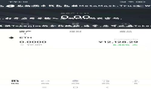 要显示您收到的Tokenim代币，您可以按照以下步骤进行操作：

### 一、确保您拥有合适的钱包

首先，您需要确认自己是否拥有一个支持Tokenim（或您所持有的加密货币）的数字钱包。常见的代币钱包包括MetaMask、Trust Wallet、或Ledger等硬件钱包。确保您已经正确地设置了钱包，并且其安全性良好。

### 二、登录您的钱包

#### 1. 打开钱包应用
如果您使用的是桌面钱包，您需要启动应用程序并输入密码。如果您使用的是移动钱包，打开应用并输入您的PIN码或密码。

#### 2. 导入/添加Tokenim合约地址
在钱包应用中，通常有“添加代币”或“导入代币”的选项。您需要找到这一选项，接下来提供Tokenim的合约地址。通常，您可以在Tokenim的官方网站或相关的区块链浏览器（如Etherscan）中找到这个地址。

### 三、查看您的代币余额

#### 1. 进入代币管理界面
在钱包中找到“代币”或“资产”页面，点击进入。这是您查看所有持有资产的地方。

#### 2. 刷新或查看Tokenim
如果您已经正确添加了Tokenim的合约地址，您应该可以在代币列表中找到Tokenim。点击查看余额即可。

### 四、注意事项

在查看您的代币时，请务必确保以下几点：

- **网络选择**：确保您选择了正确的网络。例如，某些代币在以太坊网络上，而其他代币可能基于Binance Smart Chain等其他网络。

- **合约地址的正确性**：确保您输入的合约地址完全正确，任何细微的错误都可能导致无法显示代币。

- **兼容性**：并非所有钱包都支持所有代币，因此如果您无法在某个钱包中查看Tokenim，您可能需要切换至支持该代币的其它钱包。

### 五、总结

通过以上步骤，您应该能够查看到您收到的Tokenim代币。如果您仍旧无法看到代币余额，请检查钱包的设置、网络选择以及合约地址的准确性。使用合适的钱包和正确的过程，能够帮助您轻松管理和查看您的加密资产。

如果您还有其他问题，比如如何交易Tokenim、或者如何增加安全性等，可以进一步探讨！