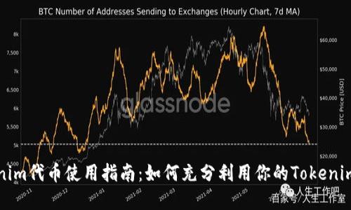 Tokenim代币使用指南：如何充分利用你的Tokenim资产