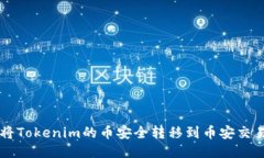 如何将Tokenim的币安全转移到币安交易