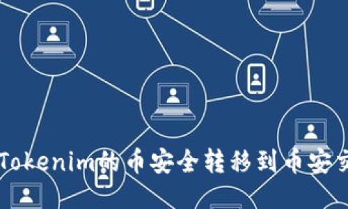 如何将Tokenim的币安全转移到币安交易平台