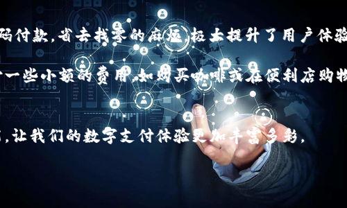baioti数字钱包付款流程全解析：如何快速、安全地完成在线支付/baioti
数字钱包, 在线支付, 安全支付, 付款流程, 电子支付/guanjianci

引言
在当今的数字经济中，数字钱包已成为一种流行的支付方式。无论是在线购物，还是在实体店消费，很多消费者越来越倾向于使用数字钱包进行付款。它不仅方便快捷，也增加了安全性。今天我们就来详细探讨数字钱包的付款流程，以及如何有效利用这一支付方式带来的好处。

什么是数字钱包？
数字钱包，顾名思义，是一种存储和管理电子货币的软件工具。用户可以通过手机应用、网页或其他设备，轻松地进行支付、转账等操作。和传统的钱包不同，数字钱包不仅仅存储现金，还能储存各种银行卡、信用卡、礼品卡信息，参与积分系统，简化支付流程。实际上，数字钱包的普及与智能手机的普及息息相关，越来越多的人开始接受并喜爱这种方便的支付方式。

数字钱包的付款流程概览
付款流程可以随着数字钱包的种类和功能略有不同，但整体而言，主要步骤大致相同。以下是一个典型的数字钱包付款流程：

h4账户注册与绑定/h4
首先，用户需要下载数字钱包应用并注册账户。这个过程通常需要用户填写一些基本信息，比如姓名、手机号和电子邮件等。成功注册后，用户还需将自己的银行卡、信用卡或者其他支付方式与数字钱包进行绑定。为了安全起见，某些钱包可能需要用户进行身份验证，通过短信、邮箱或者人脸识别等方式进行确认。

h4选择付款场景/h4
注册并绑定好支付方式后，用户可以选择适合的付款场景进行支付。无论是在电商平台购物、餐厅用餐，还是购买电影票等，数字钱包都能提供高效便捷的支付解决方案。虽然这些支付场景看似相似，但不同平台可能有不同的处理细节，了解这些差异非常重要。

h4确认订单信息/h4
在决定付款之前，用户需先确认订单信息。这一步骤通常会展示您所购物品的名称、数量、价格，以及预计的运费等。这是一个至关重要的步骤，仔细检查能避免购买错误的商品。此外，在这个环节中用户还需了解退换货政策等相关信息，以保护自己的消费者权益。

h4选择使用数字钱包付款/h4
确认订单无误后，用户可以选择使用数字钱包进行支付。大多数平台都会提供多种支付选项，此时你只需选择数字钱包，系统通常会引导你进行下一步。若是在实体店消费，只需通过扫描二维码或出示支付界面便可完成交易，过程简单便捷。当我们决定使用数字钱包时，记得保持网络信号稳定，这会影响付款的速度。

h4输入密码和完成支付/h4
这一阶段是数字钱包付款过程中的安全环节，用户需输入密码、指纹或Face ID以确认支付。在这之后，系统会处理交易请求，一般来说这个过程只需几秒钟。一旦交易成功，用户通常会得到一封通知邮件或短信，确认交易细节，以便后续查询。这是为了防止任何未授权的费用产生，确保用户的金融安全。

数字钱包的安全性
讨论付款流程时，安全性是我们不可忽视的一部分。许多消费者会担心在使用数字钱包时泄露个人信息或财务数据。实际上，许多主流的数字钱包提供了多重安全保障，例如加密技术、双重认证等，确保用户的信息和资金安全。相比传统的现金支付，数字钱包的交易记录保存更加便利，用户可以随时查看历史交易，从而更好地管理个人财务。你可以想象一下，如果你丢了现金，可能就再也找不回来了；但是如果忘记了数字钱包的密码，通常可以通过验证身份找回。这样的设计充分考虑了用户安全与体验的结合。

数字钱包在生活中的应用实例
数字钱包在我们生活中的应用场景非常广泛。拿网购举例，你在选择商品时，通常会在结算页面看到“使用数字钱包支付”的选项。通过几步简单的操作，你就能轻松享受购物的乐趣。再比如，外出就餐时，许多餐厅都支持直接扫描二维码付款，省去找零的麻烦，极大提升了用户体验。

当然，数字钱包不仅仅可以用于消费。在许多国家，数字钱包还被广泛运用在社交场景中，比如朋友之间相互转账。在聚会时，大家可以轻松地用数字钱包分摊账单，省去了复杂的计算和取现过程。有时候，我自己也会用数字钱包来支付一些小额的费用，如购买咖啡或在便利店购物，这样既方便又省时。

总结与展望
综上所述，数字钱包的付款流程并不复杂，但每个步骤都至关重要。从注册、绑定支付方式到完成支付，整个过程构建了一个高效、安全的支付生态。随着技术的不断进步，数字钱包的功能也在不断扩展，未来可能还会出现更多的新功能，让我们的数字支付体验更加丰富多彩。

这就是数字钱包为我们带来的便利，未来的生活中，数字钱包将日益成为我们日常消费的重要组成部分。如果你还没有体验数字钱包的方便，不妨尝试一下！