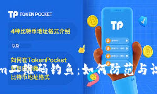 揭秘Tokenim二维码钓鱼:如何防范与识别诈骗陷阱