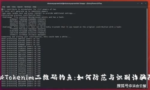 揭秘Tokenim二维码钓鱼:如何防范与识别诈骗陷阱