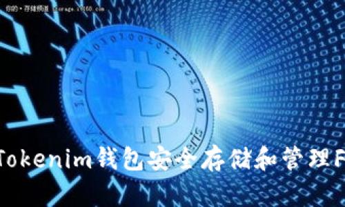 如何使用Token Tokenim钱包安全存储和管理Filecoin（FIL）资产