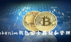 如何使用Token Tokenim钱包安全存储和管