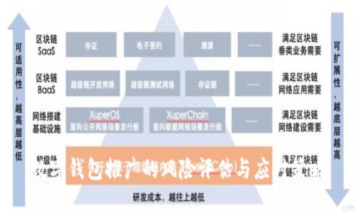 数字钱包推广的风险评估与应对策略