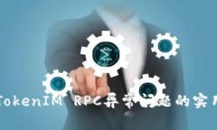 解决TokenIM RPC异常问题的实用指南