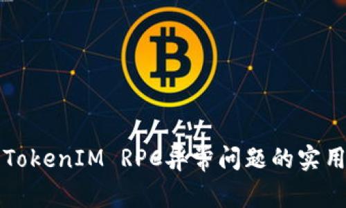 解决TokenIM RPC异常问题的实用指南