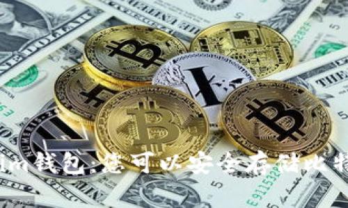 Tokenim钱包:您可以安全存储比特币吗?