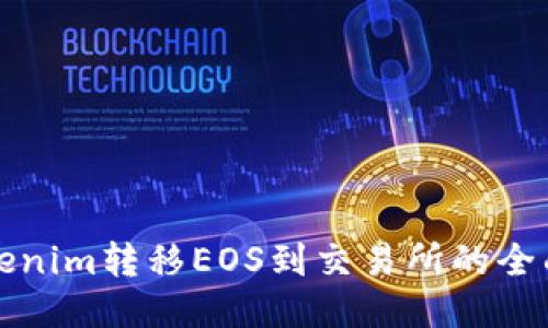 从Tokenim转移EOS到交易所的全面指南